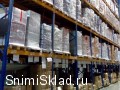  - Ответственное хранение в сухих и  низкотемпературных складах в Томилино